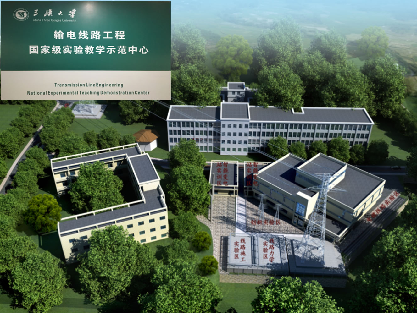 1523603454224032435.jpg 输电线路工程国家级实验教学示范中心.jpg
